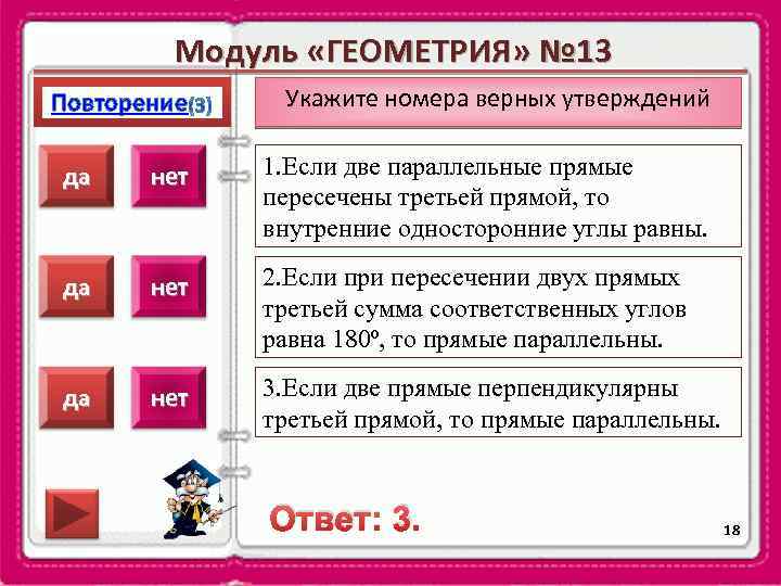 Модуль «ГЕОМЕТРИЯ» № 13 Повторение Укажите номера верных утверждений да нет 1. Если две