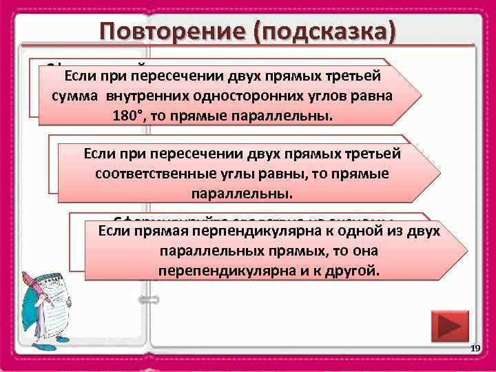 Повторение (подсказка) Сформулируйте признак параллельности двух Если при пересечении двух прямых третьей прямых относительно