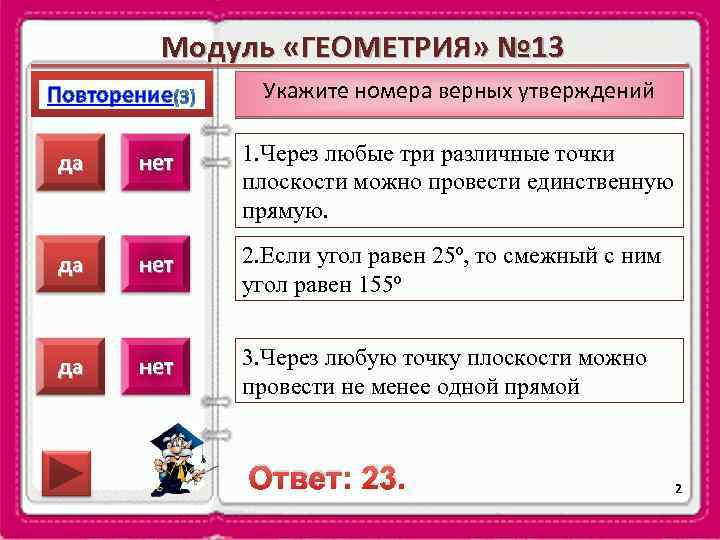 Модуль «ГЕОМЕТРИЯ» № 13 Повторение Укажите номера верных утверждений да нет 1. Через любые