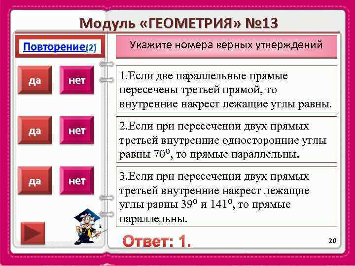 Модуль «ГЕОМЕТРИЯ» № 13 Повторение Укажите номера верных утверждений да нет 1. Если две