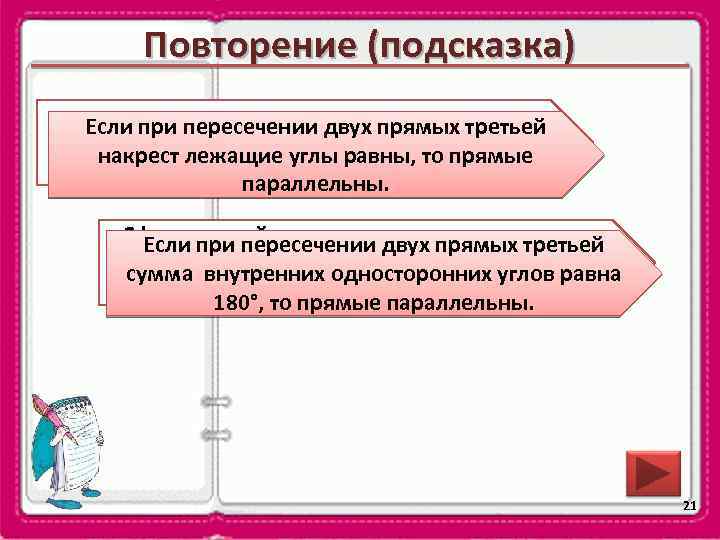 Повторение (подсказка) Если при пересечении параллельности двух Сформулируйте признак двух прямых третьей накрест лежащие