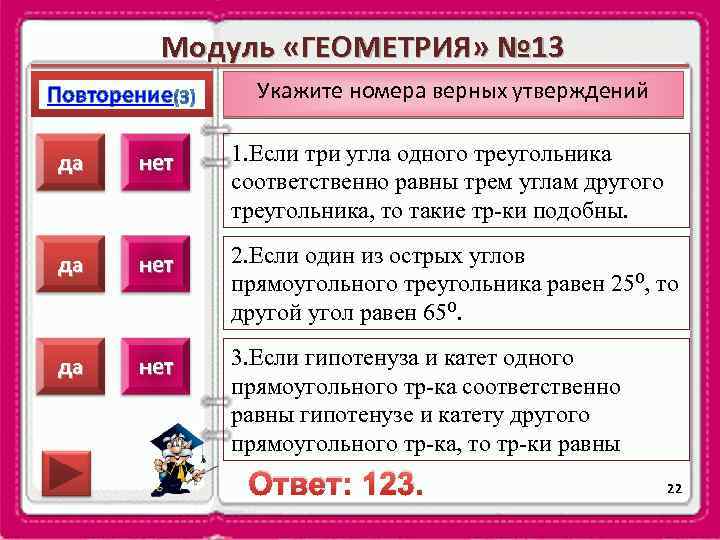 Модуль «ГЕОМЕТРИЯ» № 13 Повторение Укажите номера верных утверждений да нет 1. Если три