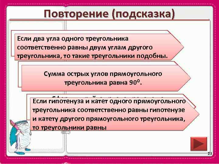 Повторение (подсказка) Если два угла одного треугольника Сформулируйте признак треугольника по углам соответственно равны