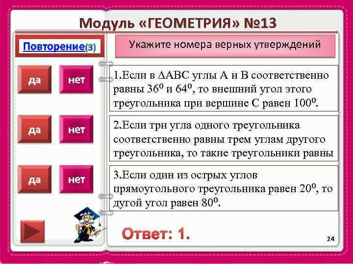 Модуль «ГЕОМЕТРИЯ» № 13 Повторение Укажите номера верных утверждений да нет 1. Если в