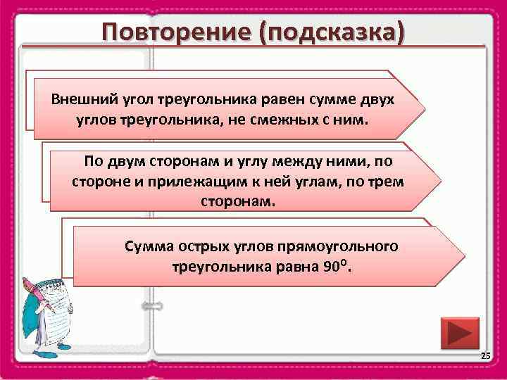 Повторение (подсказка) Каким свойством обладает внешний угол Внешний угол треугольника равен сумме двух треугольника?