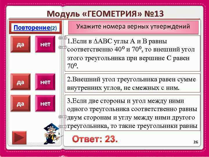 Модуль «ГЕОМЕТРИЯ» № 13 Повторение Укажите номера верных утверждений да нет 1. Если в