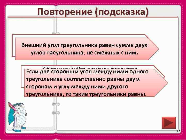 Повторение (подсказка) Внешний уголвнешний угол треугольника? Чему равен треугольника равен сумме двух углов треугольника,