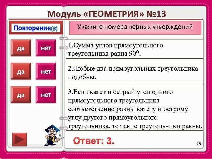 Модуль «ГЕОМЕТРИЯ» № 13 Повторение Укажите номера верных утверждений да нет 1. Сумма углов