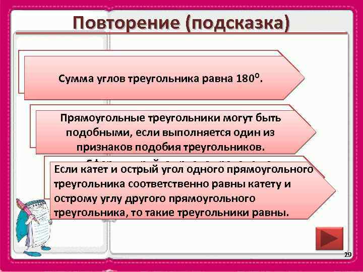 Повторение (подсказка) Чему равна сумма углов треугольника? Сумма углов треугольника равна 180⁰. Прямоугольные треугольники