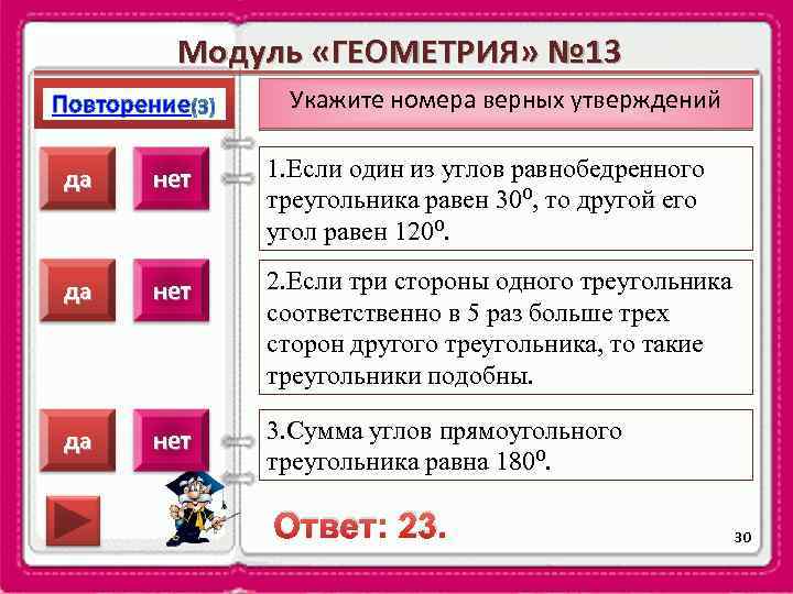 Модуль «ГЕОМЕТРИЯ» № 13 Повторение Укажите номера верных утверждений да нет 1. Если один