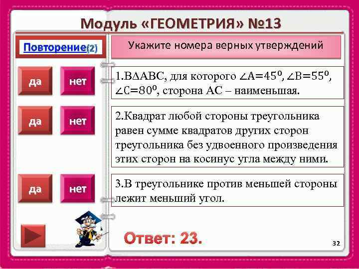 Модуль «ГЕОМЕТРИЯ» № 13 Повторение Укажите номера верных утверждений да нет 1. В∆АВС, для