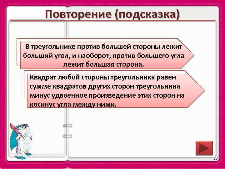 Повторение (подсказка) В треугольнике против о соотношениях между Сформулируйте теоремубольшей стороны лежит больший угол,