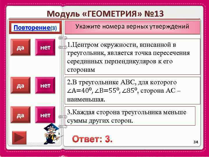 Модуль «ГЕОМЕТРИЯ» № 13 Повторение Укажите номера верных утверждений да нет 1. Центром окружности,