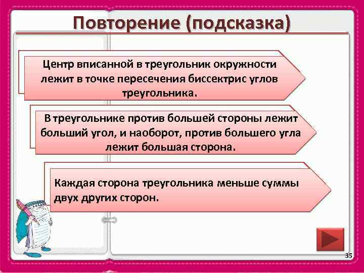 Повторение (подсказка) Центр вписанной в треугольник окружности В какой точке лежит центр вписанной в