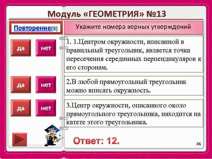 Модуль «ГЕОМЕТРИЯ» № 13 Повторение Укажите номера верных утверждений 1. 1. Центром окружности, вписанной