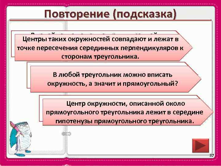 Повторение (подсказка) В какой точке лежат центры вписанной в Центры таких окружностей совпадают и