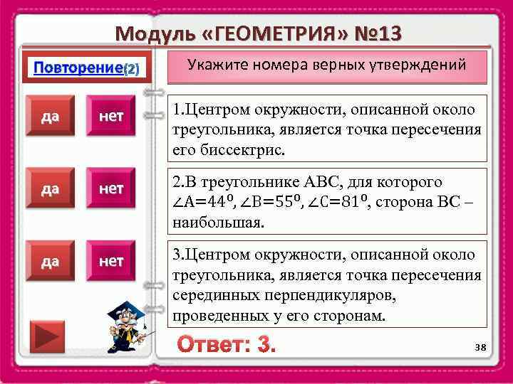 Модуль «ГЕОМЕТРИЯ» № 13 Повторение Укажите номера верных утверждений да нет 1. Центром окружности,