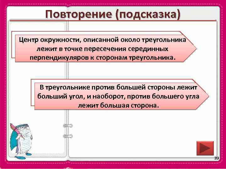 Повторение (подсказка) ВЦентр окружности, описанной около треугольника какой точке лежит центр окружности, описанной лежит