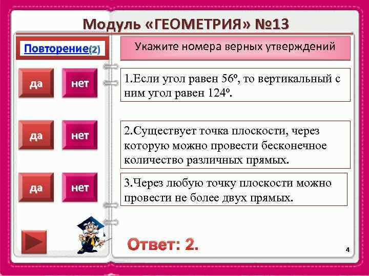 Модуль «ГЕОМЕТРИЯ» № 13 Повторение Укажите номера верных утверждений да нет 1. Если угол