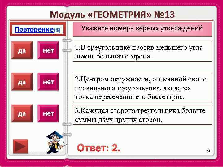 Модуль «ГЕОМЕТРИЯ» № 13 Повторение Укажите номера верных утверждений да нет 1. В треугольнике