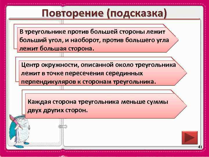 Повторение (подсказка) В треугольнике против большей стороны лежит Сформулируйте теорему о соотношениях между больший