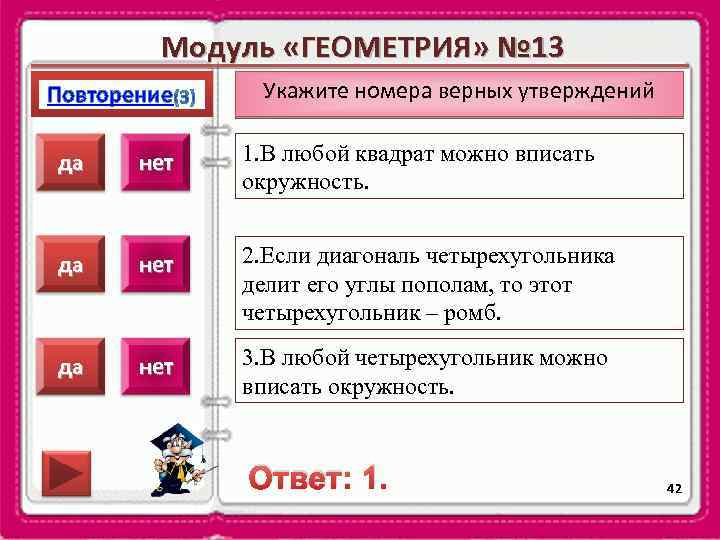 Модуль «ГЕОМЕТРИЯ» № 13 Повторение Укажите номера верных утверждений да нет 1. В любой