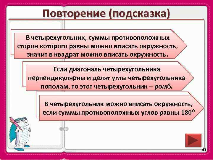 Повторение (подсказка) В В какой четырехугольник можно вписать четырехугольник, суммы противоположных сторон которого равны