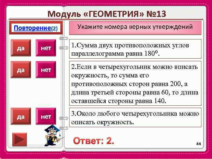 Модуль «ГЕОМЕТРИЯ» № 13 Повторение Укажите номера верных утверждений да нет 1. Сумма двух