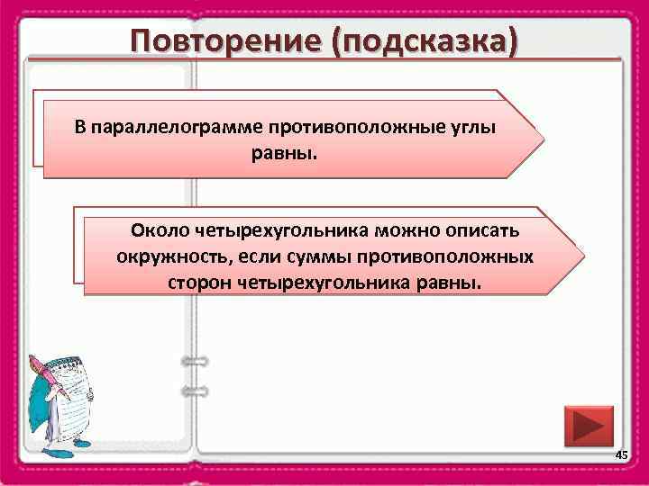 Повторение (подсказка) Сформулируйте свойство углов В параллелограмме противоположные углы параллелограмма. равны. Около четырехугольника можно