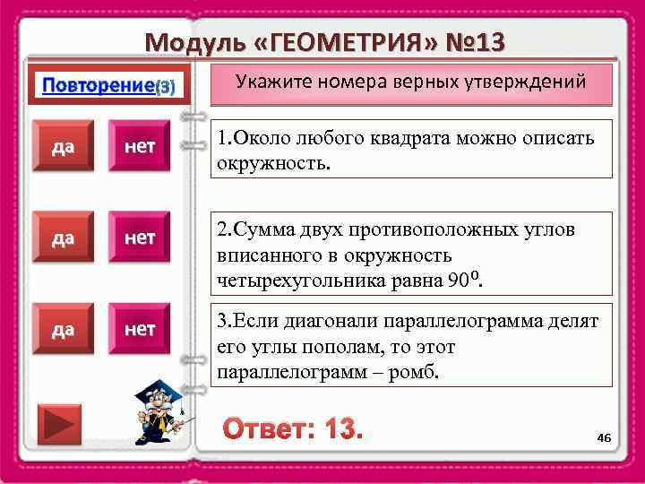 Модуль «ГЕОМЕТРИЯ» № 13 Повторение Укажите номера верных утверждений да нет 1. Около любого