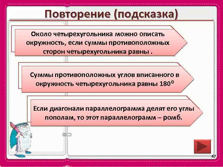 Повторение (подсказка) Около четырехугольника можно описать Около какой четырехугольника можно описать окружность, если суммы