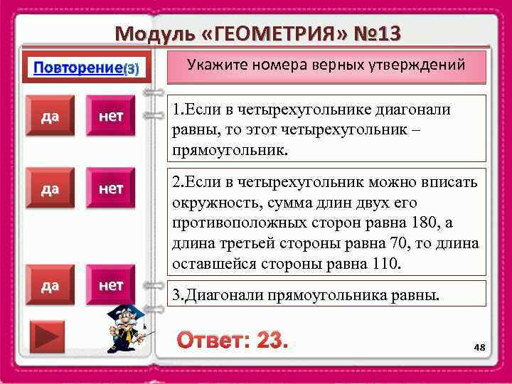 Модуль «ГЕОМЕТРИЯ» № 13 Повторение Укажите номера верных утверждений да нет 1. Если в