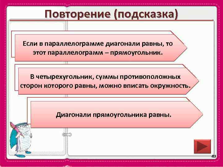 Повторение (подсказка) Если в параллелограмме диагонали равны, то Сформулируйте признак прямоугольника. этот параллелограмм –