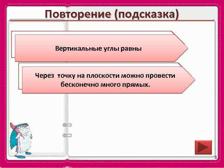 Повторение (подсказка) Сформулируйте свойство вертикальных углов. Вертикальные углы равны Сколько прямых на плоскости можно