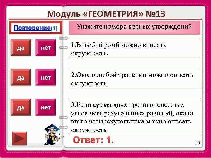 Модуль «ГЕОМЕТРИЯ» № 13 Повторение Укажите номера верных утверждений да нет 1. В любой