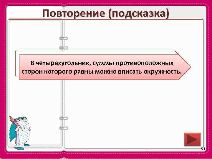 Повторение (подсказка) В В какой четырехугольник можно вписать четырехугольник, суммы противоположных окружность? сторон которого