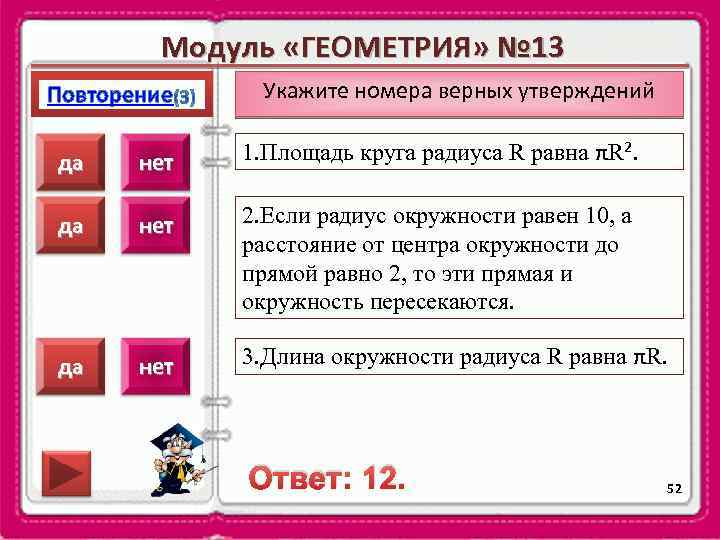 Модуль «ГЕОМЕТРИЯ» № 13 Повторение Укажите номера верных утверждений да нет 1. Площадь круга