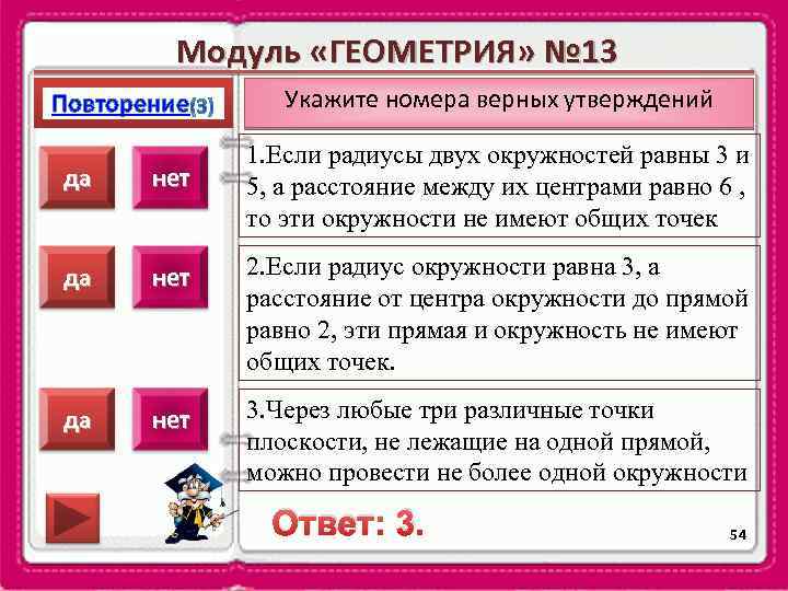 Модуль «ГЕОМЕТРИЯ» № 13 Повторение Укажите номера верных утверждений 1. Если радиусы двух окружностей