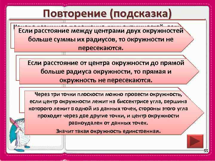 Повторение (подсказка) Каковорасстояниеположение двух окружностей, если Если взаимное между центрами двух окружностей расстояниесуммы их