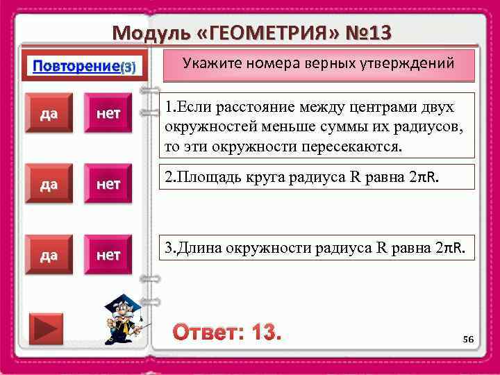 Модуль «ГЕОМЕТРИЯ» № 13 Повторение Укажите номера верных утверждений да нет 1. Если расстояние