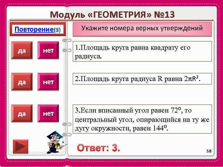 Модуль «ГЕОМЕТРИЯ» № 13 Повторение Укажите номера верных утверждений да нет 1. Площадь круга