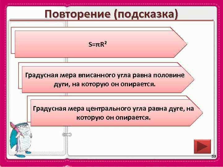 Повторение (подсказка) По какой формуле можно вычислить площадь S=πR² круга? Градусная мера вписанного угла