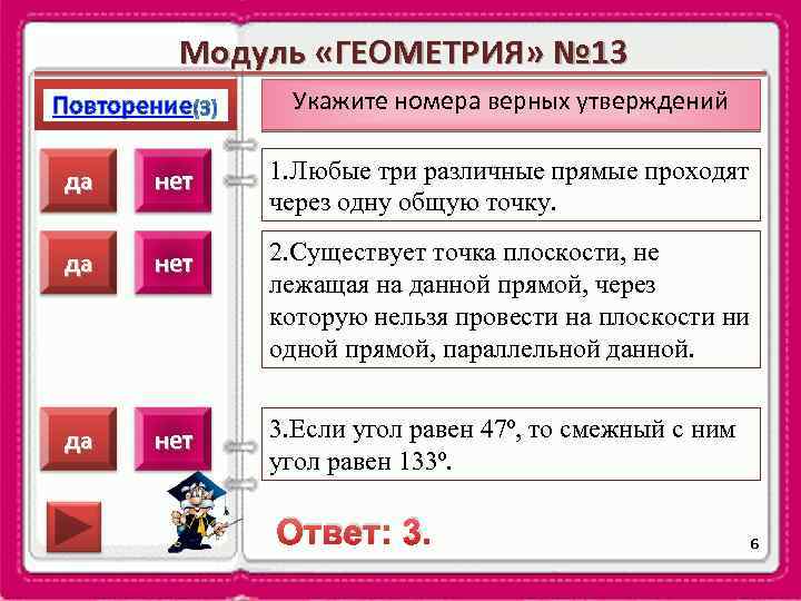 Модуль «ГЕОМЕТРИЯ» № 13 Повторение Укажите номера верных утверждений да нет 1. Любые три