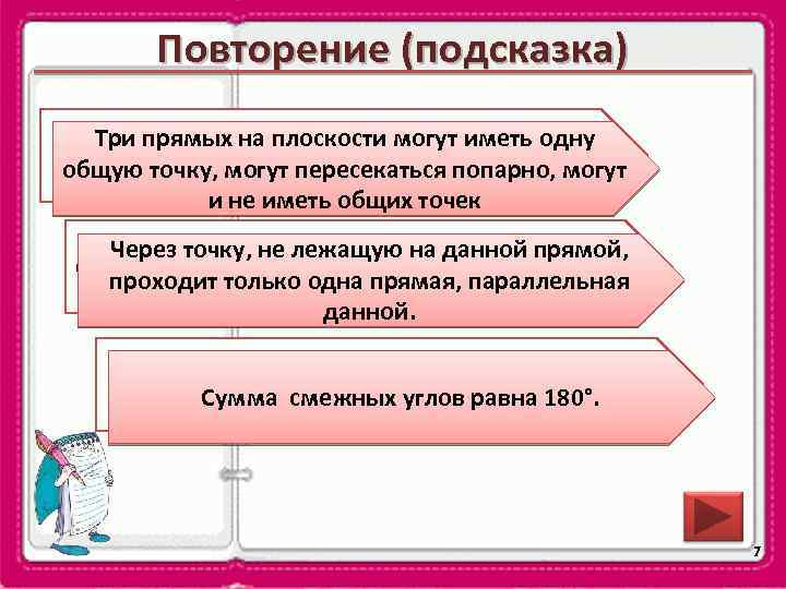 Повторение (подсказка) Как Три прямых на плоскости могут иметь одну могут взаимно располагаться три