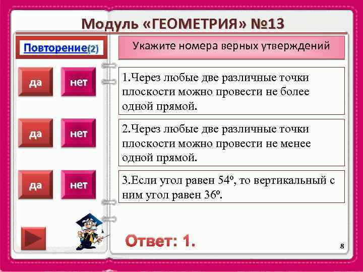 Модуль «ГЕОМЕТРИЯ» № 13 Повторение Укажите номера верных утверждений да нет 1. Через любые