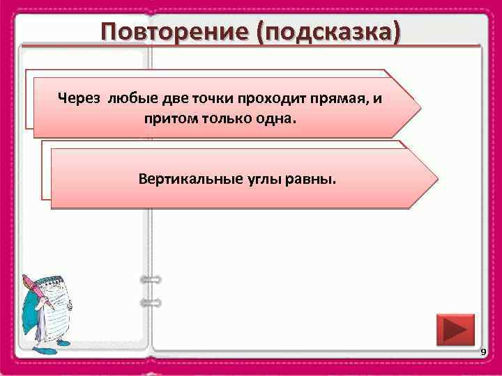 Повторение (подсказка) Сформулируйте аксиому о взаимном Через любые две точки проходит прямая, и расположении