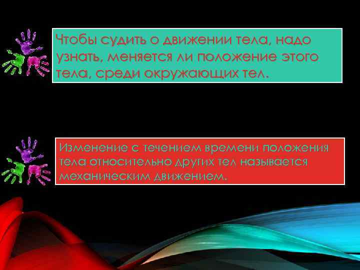 Изменение с течением времени положения. Чтобы судить о движении тела надо узнать. Относительно чего тело может менять положение. Чтобы судить о движении надо узнать меняется ли. Как мы можем судить о движении тела?.