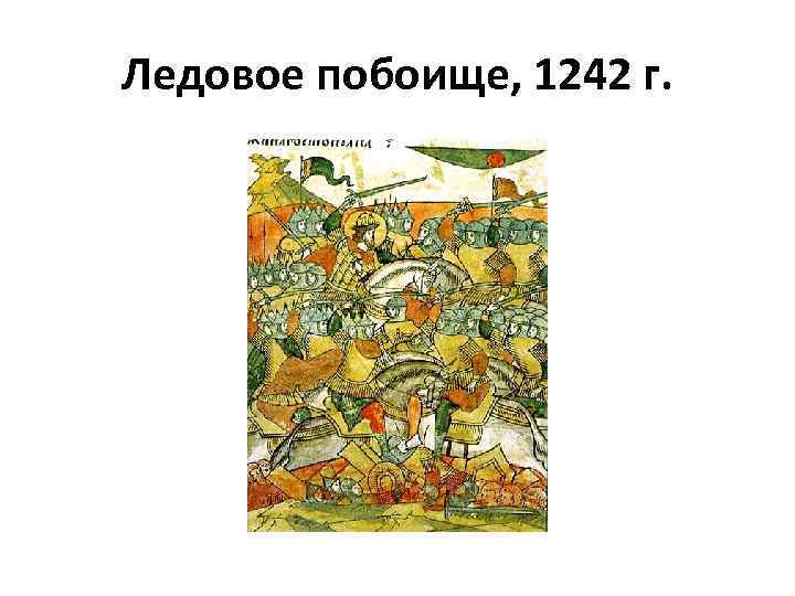 Ледовое побоище, 1242 г. 