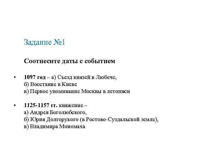 Задание № 1 Соотнесите даты с событием • 1097 год – а) Съезд князей