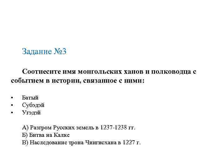 Задание № 3 Соотнесите имя монгольских ханов и полководца с событием в истории, связанное